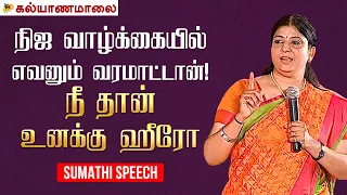 நிஜ வாழ்க்கையில் எவனும் வரமாட்டான்! நீ தான் உனக்கு ஹீரோ - Sumathi Speech | Kalyanamalai