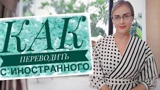 Как правильно переводить с английского / иностранного