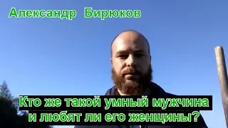 Кто же такой умный мужчина и любят ли его женщины?