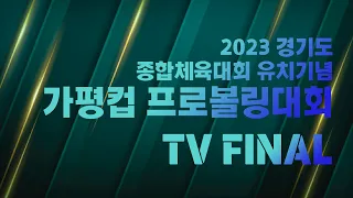 [KoreaPBA] 2023 경기도 종합체육대회 유치기념 가평컵 프로볼링대회 TV 파이널
