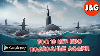 Топ 10 бесплатных игр про подводные лодки на Андроид Лучшие игры про подводные лодки на Андроид