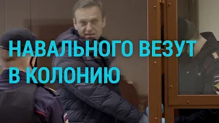 Навальный поехал по этапу  | ГЛАВНОЕ | 26.02.21