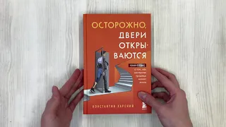 Осторожно, двери открываются. Роман-тренинг о том, как мастерство продавца меняет жизнь