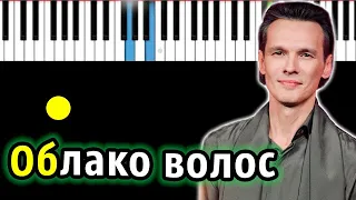 Влад Сташевский - Облако волос (cover Женя Белоусов) | Piano_Tutorial | Разбор | КАРАОКЕ | НОТЫ