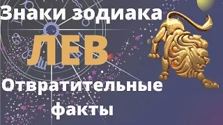 Недостатки знака зодиака Лев. Отвратительные факты