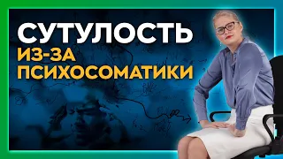 Как психосоматика вызывает сутулость, сколиоз? Шаги к здоровью. Сезон 4. Серия 2