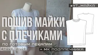 МК по пошиву майки с плечиками #YT_МАЙКА + МК ПОДПЛЕЧНИКА