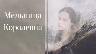 Мельница - Королевна (cover by Katerina Lorelin)