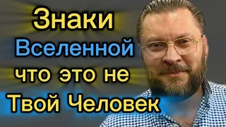 Сигналы указывающие, что ОН НЕ ТВОЙ ЧЕЛОВЕК!