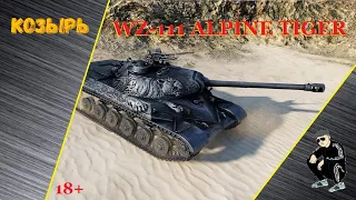 WZ-111 ALPINE TIGER   ,  СБИВАЕМ  Х 5