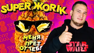 Супер Жорик - Меня прёт от тебя! (РЕАКЦИЯ)