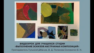 ЭСКИЗЫ АБСТРАКНЫХ КОМПОЗИЦИЙ