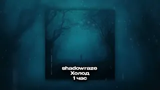 shadowraze   Холод 1 час