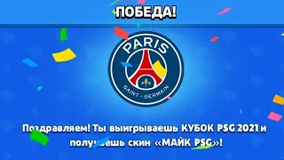 ПРОШЕЛ ИСПЫТАНИЕ PSG 🏆 | СКИН ДИНОМАЙК PSG