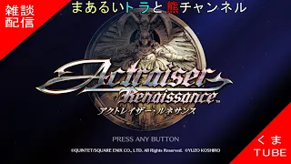 【Actraiser Renaissance】 #02 まだ25％くらいかな？だけどクリアまで一気に行きます！ 【Live配信】【くま】【ネタバレ注意】