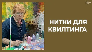 Как правильно выбрать нитки для стежки? // Лоскутный эфир 235. Печворк. 16+