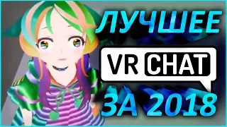 Лучшие Приколы в VRChat за 2018 год!