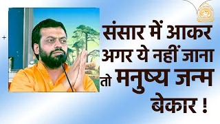 संसार में आकर अगर ये नहीं जाना तो मनुष्य जन्म बेकार ! | HD | Shri Sureshanandji