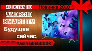 Обзор телевизора Yasin 55E5000K (Android SMART TV, 4К UltraHD)