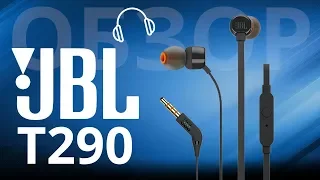 Бюджетные проводные наушники JBL T290 с хорошим звуком, хочешь в подарок?