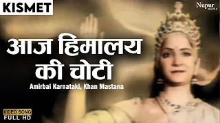 Aaj Himalay Ki Choti Se | Kismet (1943) | Amirbai Karnataki, Khan Mastana | Ashok Kumar | Old Song