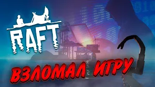 Raft, ВЗЛОМАЛ ИГРУ! Гора ресурсов! ШОК! Лучшая игра! Читы в игре!