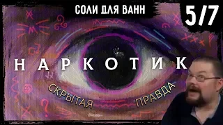 Ежи Сармат смотрит "Почему наркотики ДЕЙСТВИТЕЛЬНО опасны – Часть 5" (1)