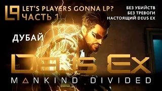 Deus Ex Mankind Divided (без убийств) | Часть 1 - Дубай