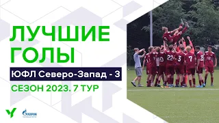 Лучшие голы 7-го тура ЮФЛ Северо-Запад. 2008 г.р. Сезон 2023