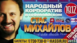 Стас Михайлов - Народный корпоратив - Москва Олимпийский 19.12.15 г.