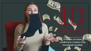 10 вещей-инвестиций в моем гардеробе