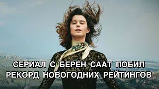 СЕРИАЛ С БЕРЕН СААТ ПОБИЛ РЕКОРД НОВОГОДНИХ РЕЙТИНГОВ. Берен Саат. Beren Saat. Atiye. Сериал «Дар».