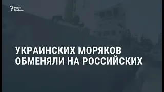 Украинских моряков обменяли на российских / Новости