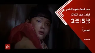 المسلسل الكوري حب تحت ضوء القمر على قناة رؤيا مترجم