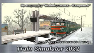 Train Simulator 2022 Зимнее Новомосковское кольцо По маршруту "Новомосковск - Ожерелье"