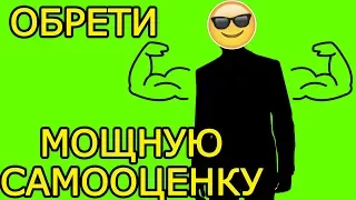 10 ИДЕЙ как повысить самооценку БЫСТРО  - Как поднять самооценку и стать уверенным в себе