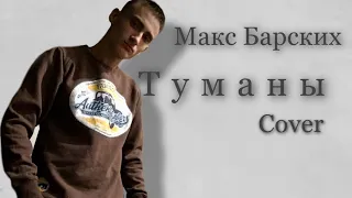 Макс Барских - Туманы/Кавер/Cover Ярослав Романов