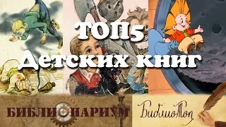 БиблиоТоп №1 - ТОП5 детских книг