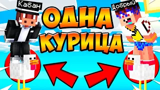 😱 Майнкрафт, но у нас только ОДНА КУРИЦА! #1