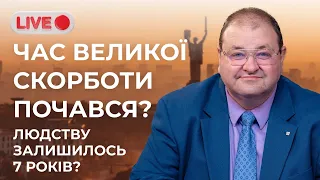 Час великої скорботи почався? Людству залишилось 7 років? | Олександр Болотніков