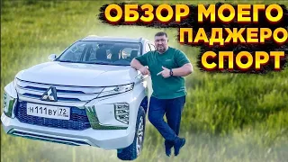 ОБЗОР МОЕГО НОВОГО MITSUBISHI PAJERO SPORT