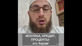 Ипотека, кредит, проценты, это Харам