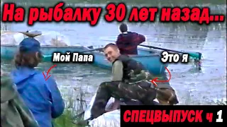 Как ездили на рыбалку 30 лет назад. СПЕЦВЫПУСК Дикарь часть 1