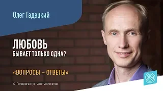 О любви. Любовь бывает только одна? I  Олег Гадецкий