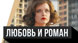 🎦 Любовь и Роман / Фильм, Мелодрама