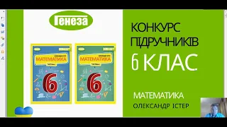 «Математика». 6 клас. Авт. Істер О. С.