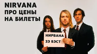 Nirvana про цены на билеты