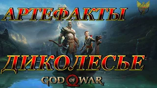 God of War - Артефакты Диколесье