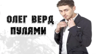 Олег Верд "Пулями" lyrics video