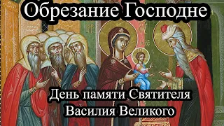 Обрезание Господне смысл и традиции праздника | День памяти Святителя Василия Великого